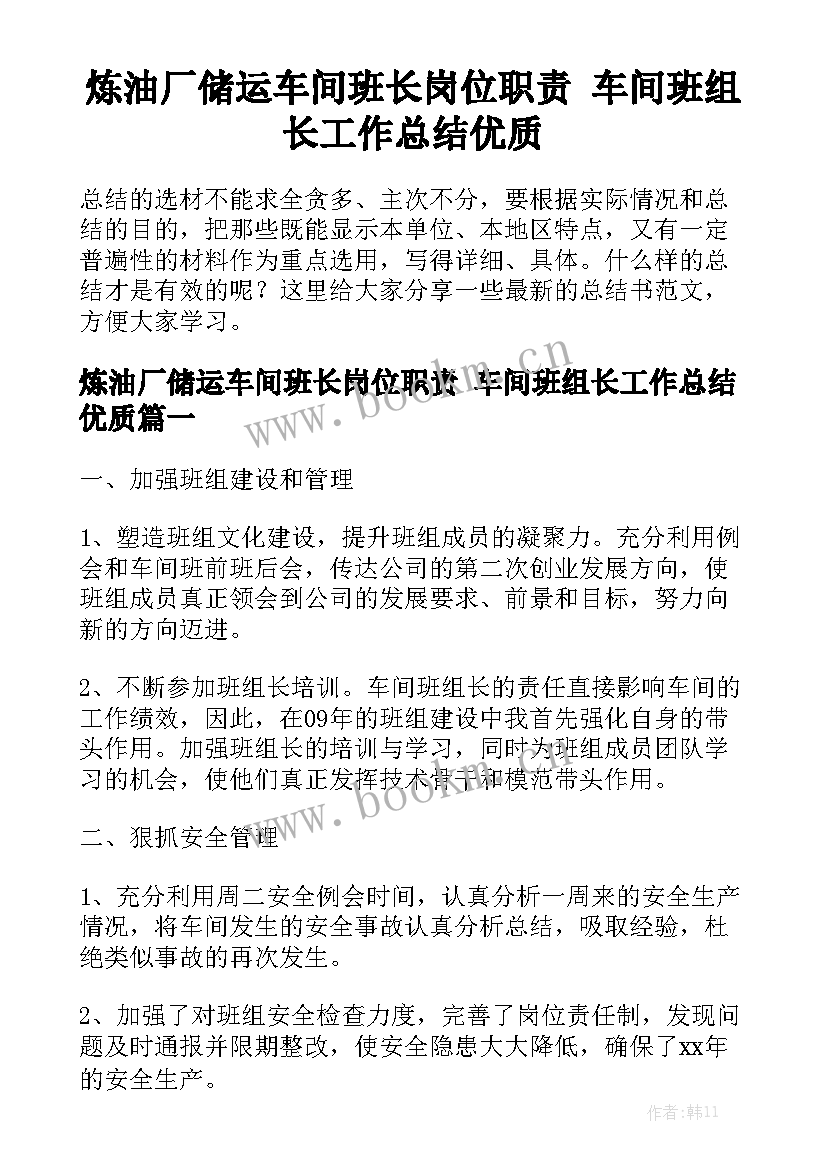 炼油厂储运车间班长岗位职责 车间班组长工作总结优质