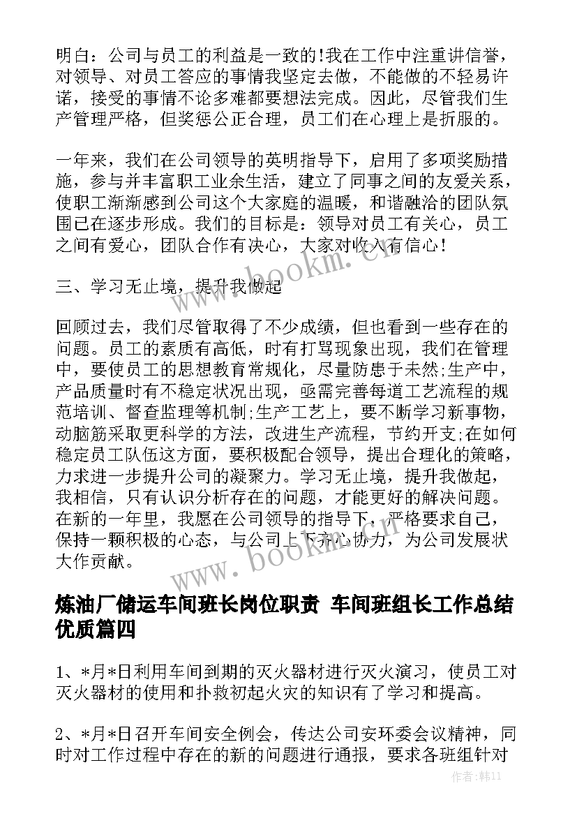 炼油厂储运车间班长岗位职责 车间班组长工作总结优质