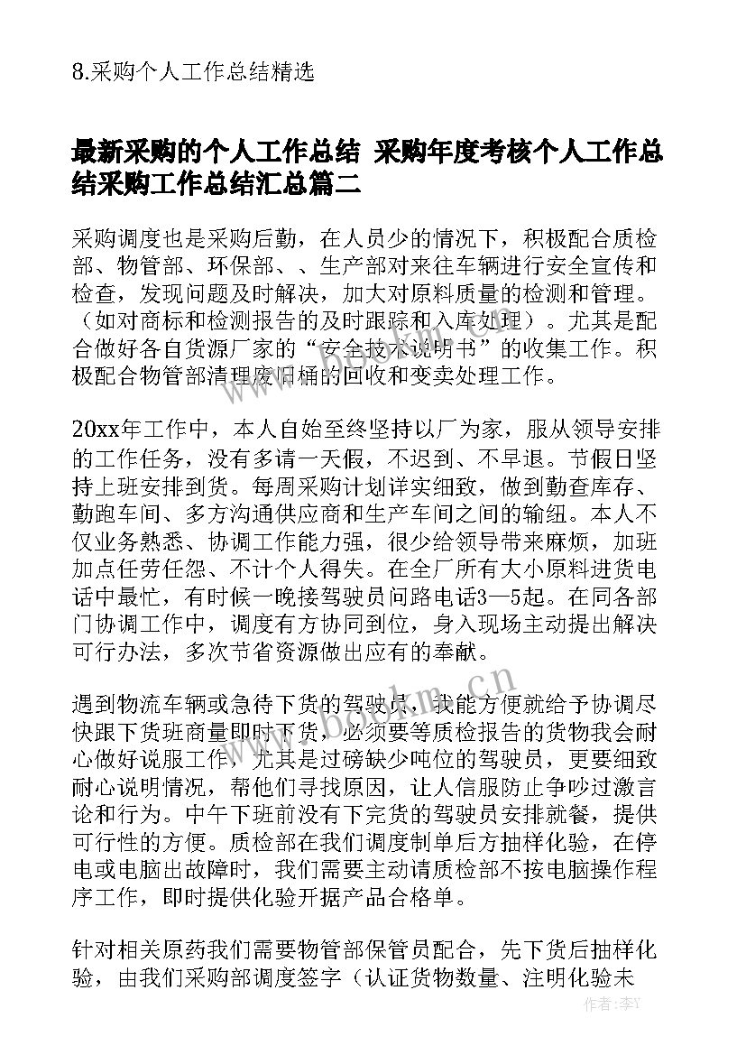 最新采购的个人工作总结 采购年度考核个人工作总结采购工作总结汇总