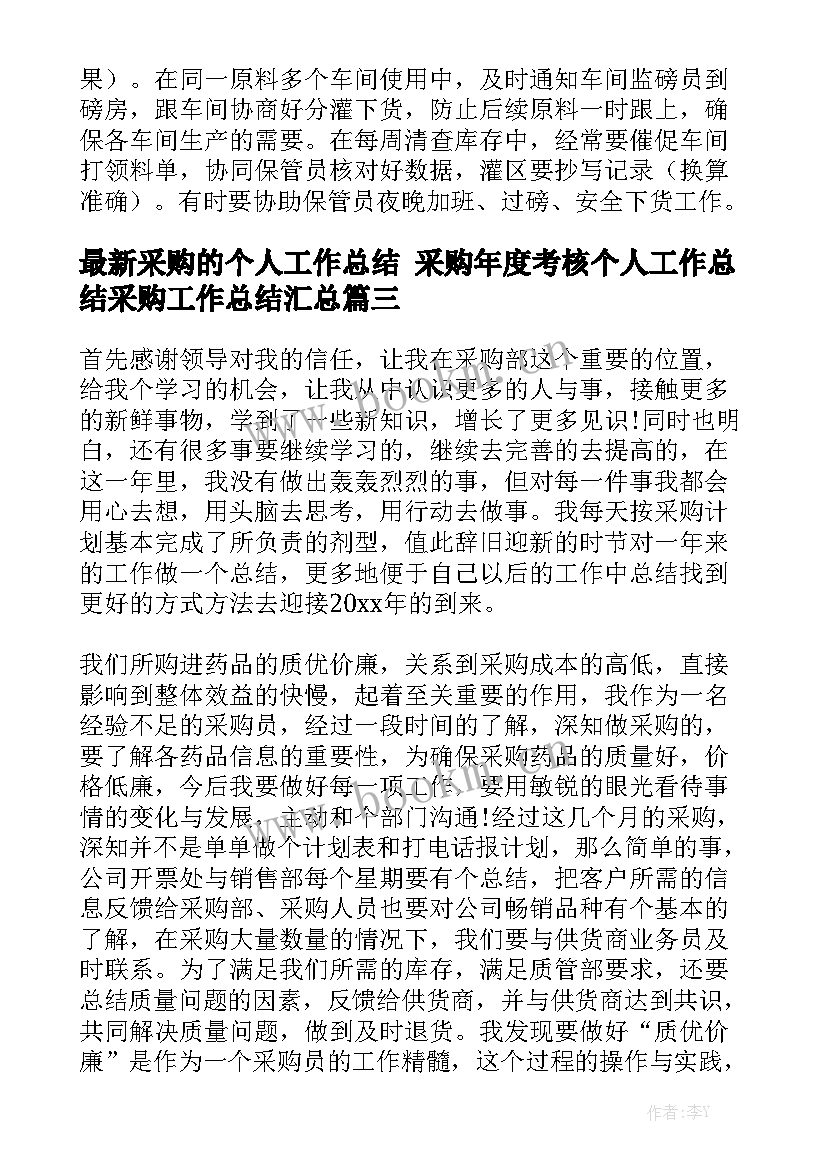 最新采购的个人工作总结 采购年度考核个人工作总结采购工作总结汇总