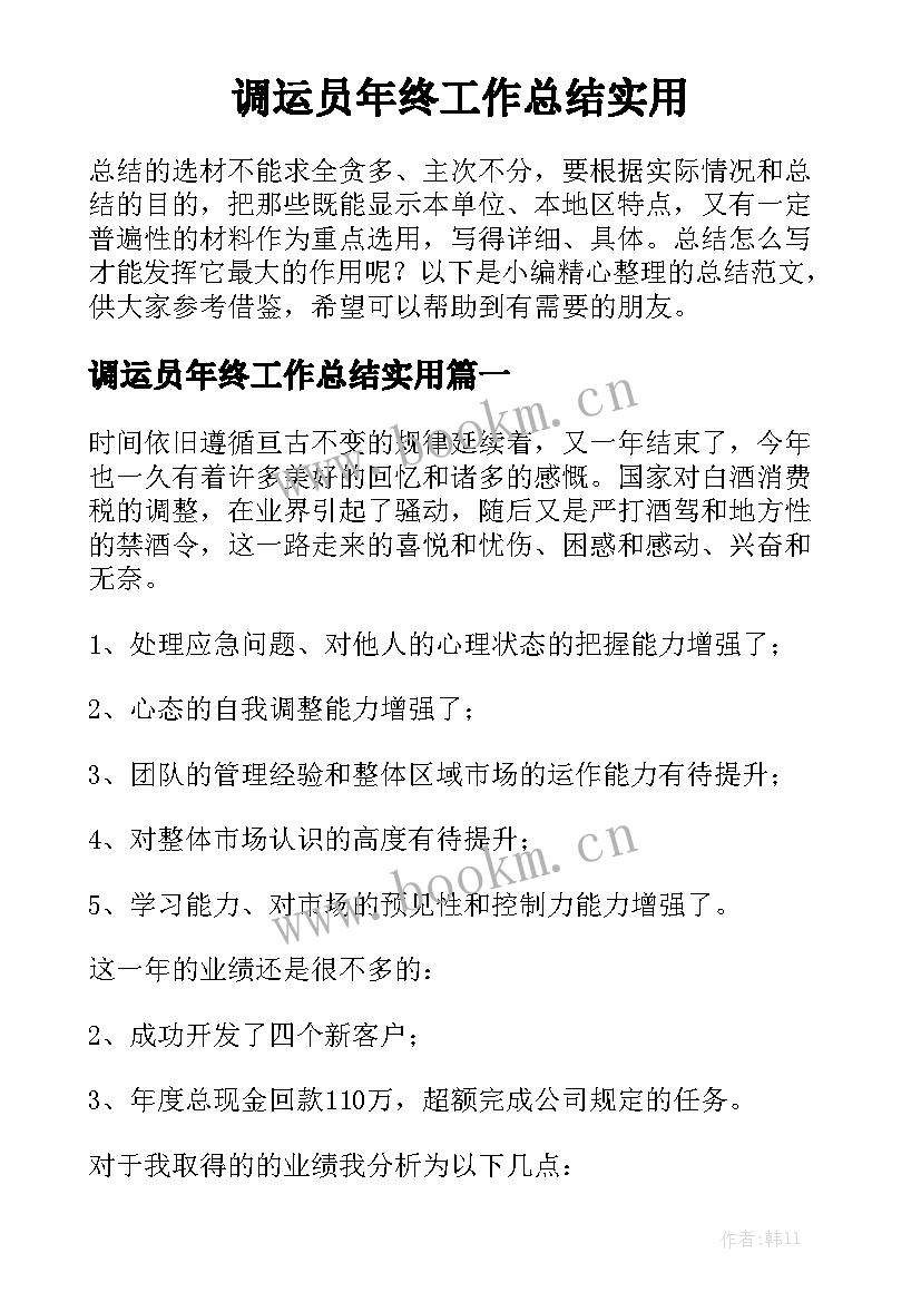 调运员年终工作总结实用