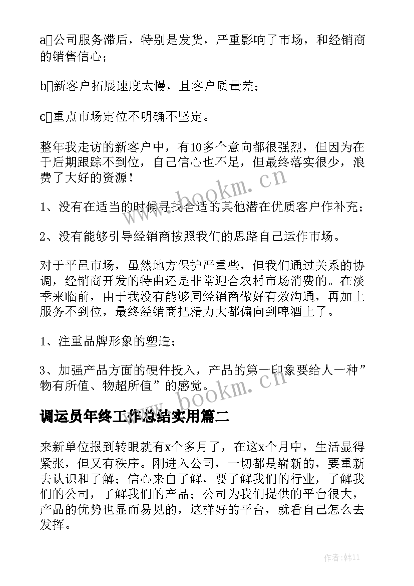 调运员年终工作总结实用