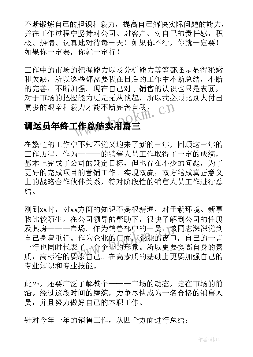 调运员年终工作总结实用