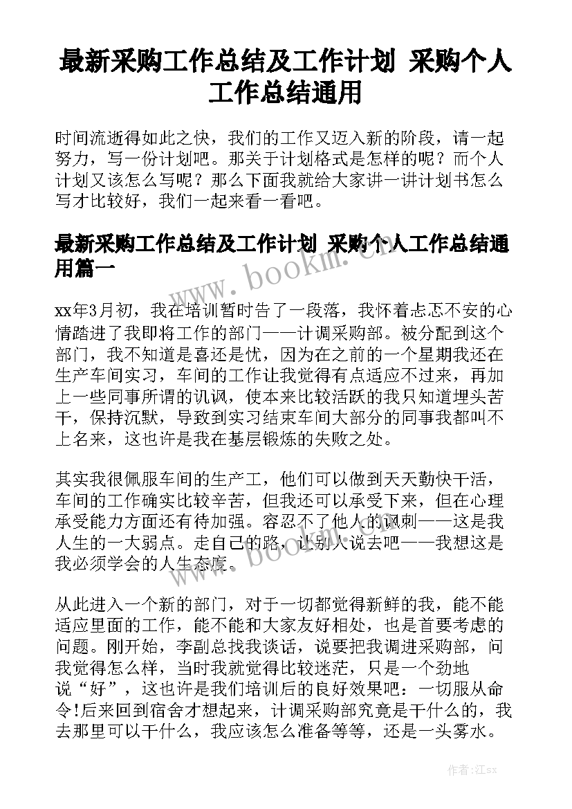 最新采购工作总结及工作计划 采购个人工作总结通用