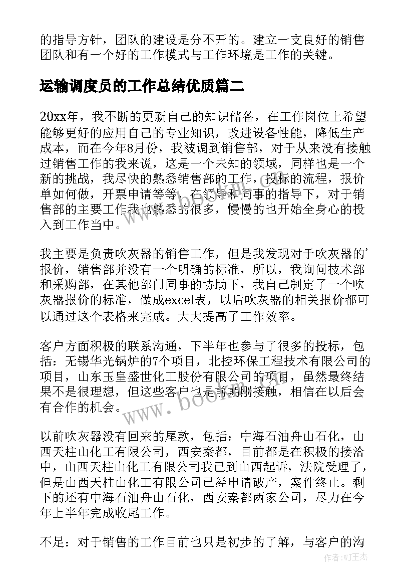 运输调度员的工作总结优质