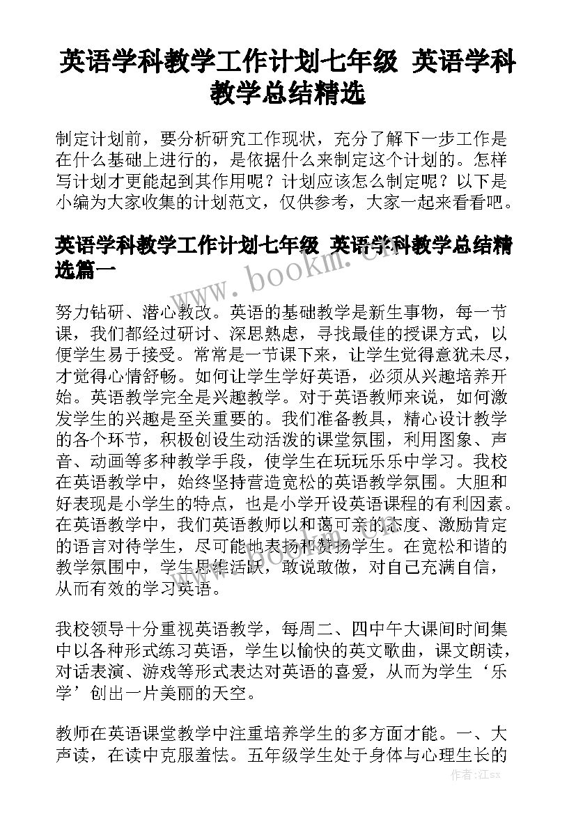 英语学科教学工作计划七年级 英语学科教学总结精选