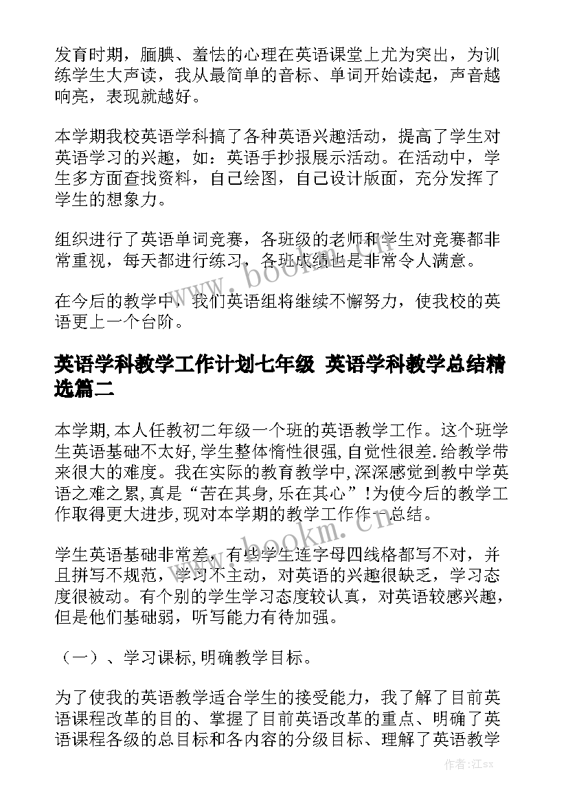 英语学科教学工作计划七年级 英语学科教学总结精选