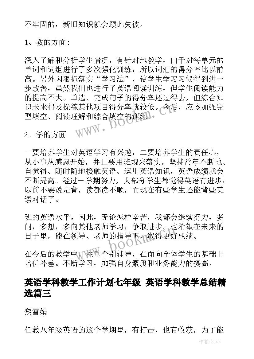 英语学科教学工作计划七年级 英语学科教学总结精选