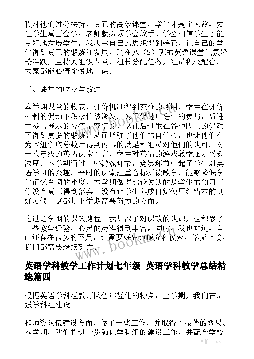 英语学科教学工作计划七年级 英语学科教学总结精选