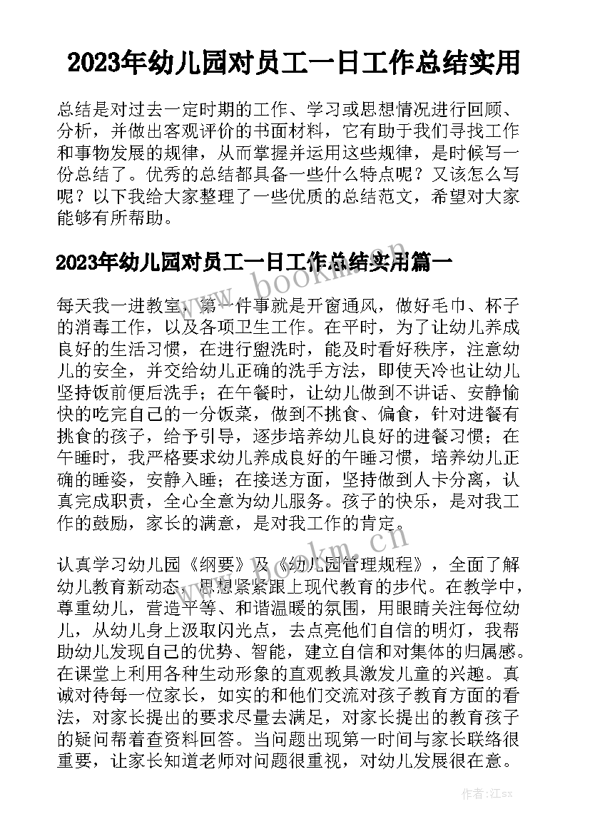 2023年幼儿园对员工一日工作总结实用