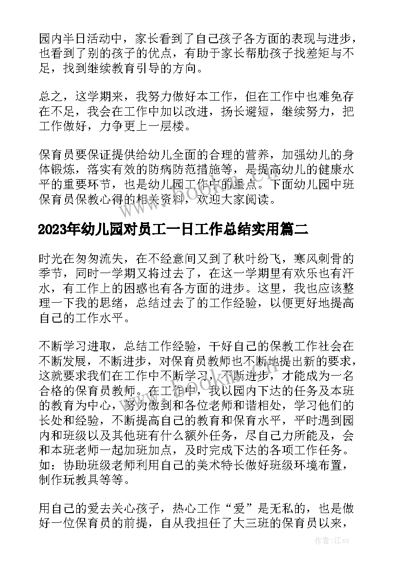 2023年幼儿园对员工一日工作总结实用