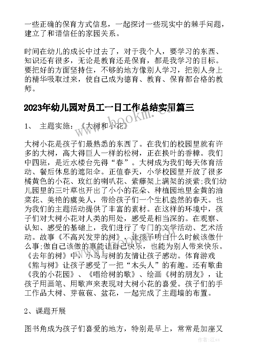 2023年幼儿园对员工一日工作总结实用