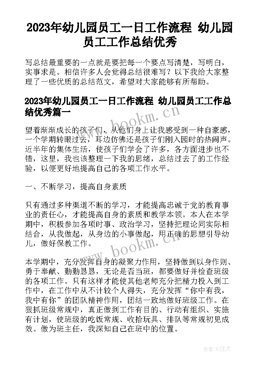 2023年幼儿园员工一日工作流程 幼儿园员工工作总结优秀