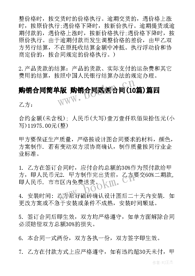 购销合同简单版 购销合同购销合同(10篇)