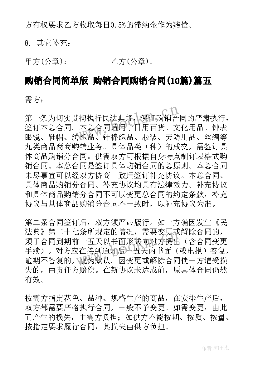 购销合同简单版 购销合同购销合同(10篇)