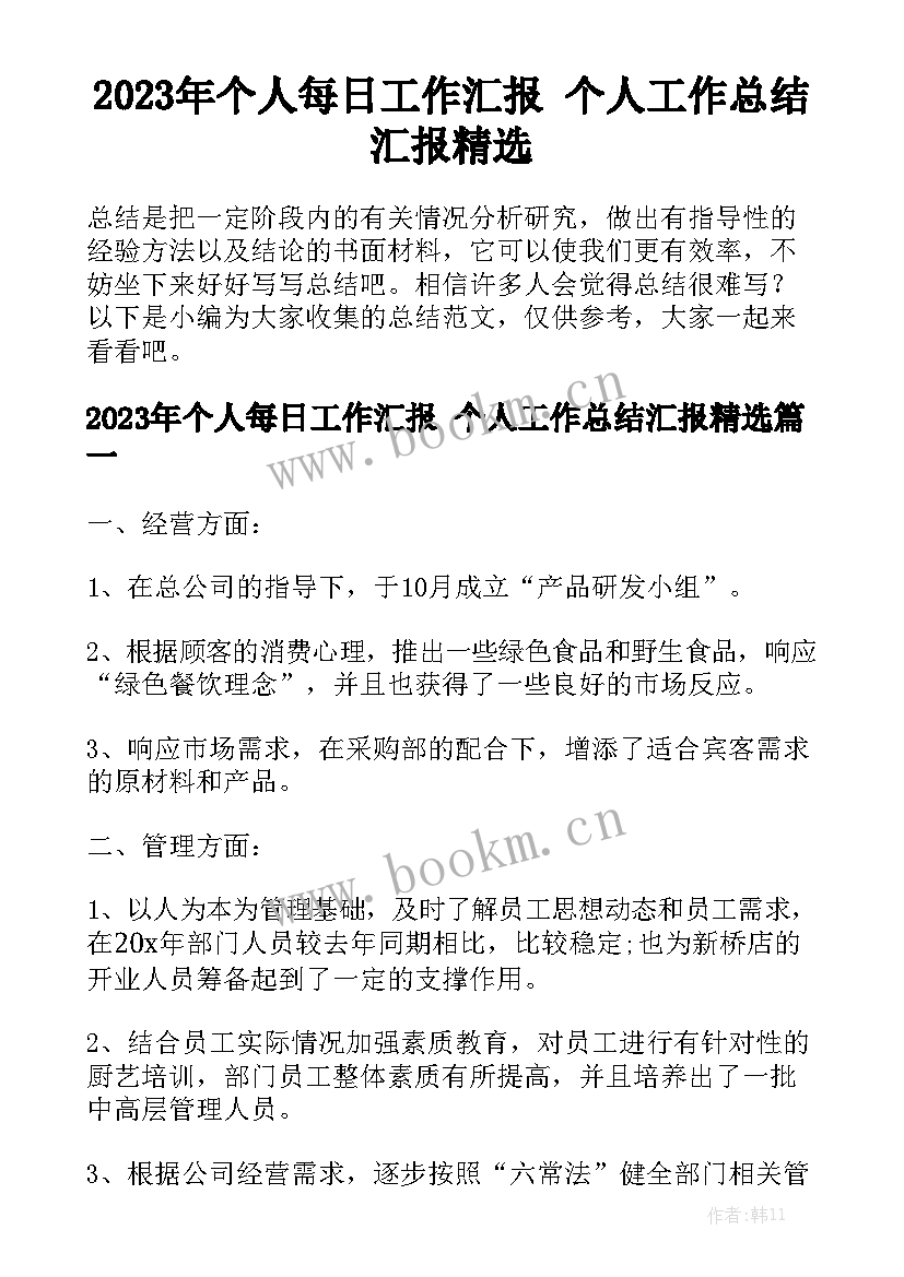 2023年个人每日工作汇报 个人工作总结汇报精选