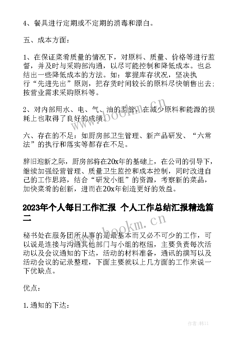 2023年个人每日工作汇报 个人工作总结汇报精选