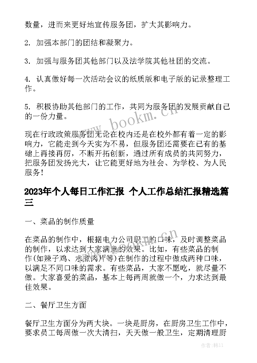 2023年个人每日工作汇报 个人工作总结汇报精选