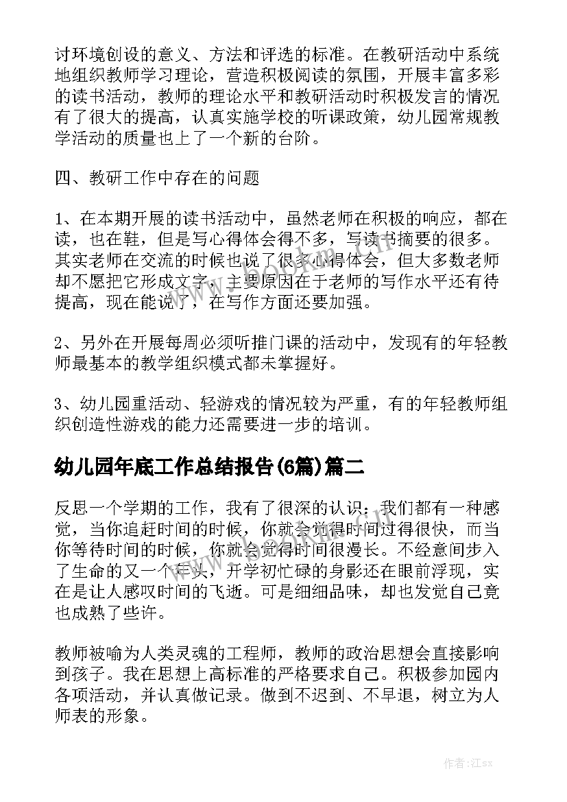 幼儿园年底工作总结报告(6篇)