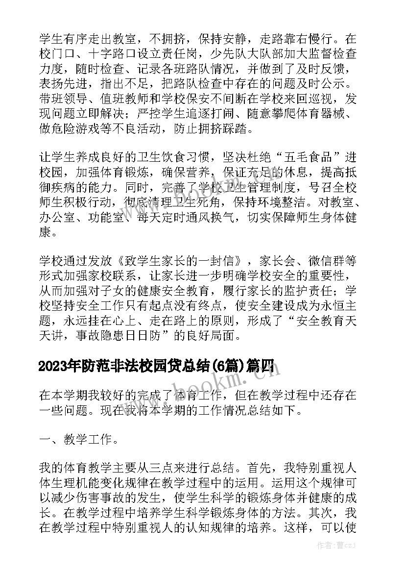 2023年防范非法校园贷总结(6篇)