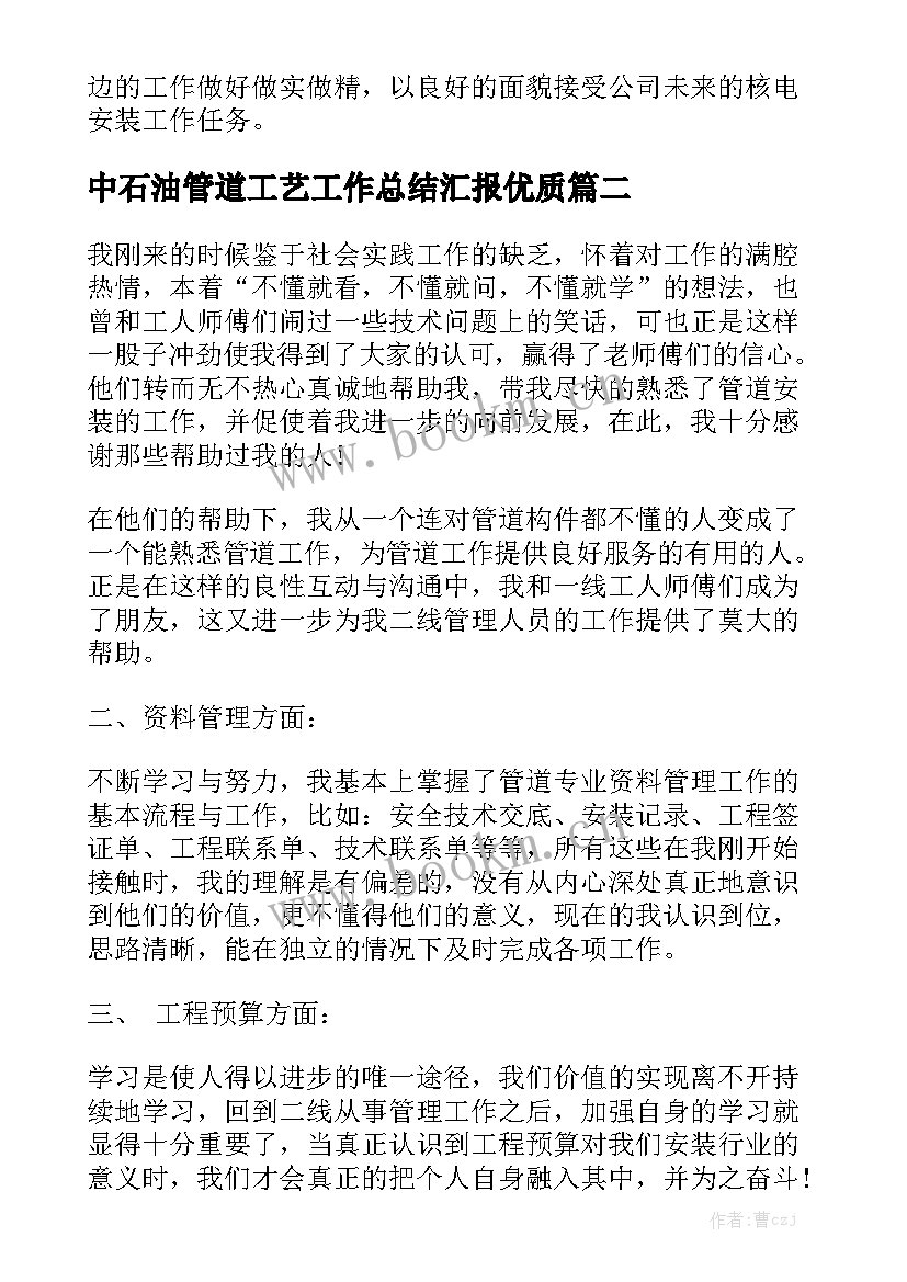 中石油管道工艺工作总结汇报优质