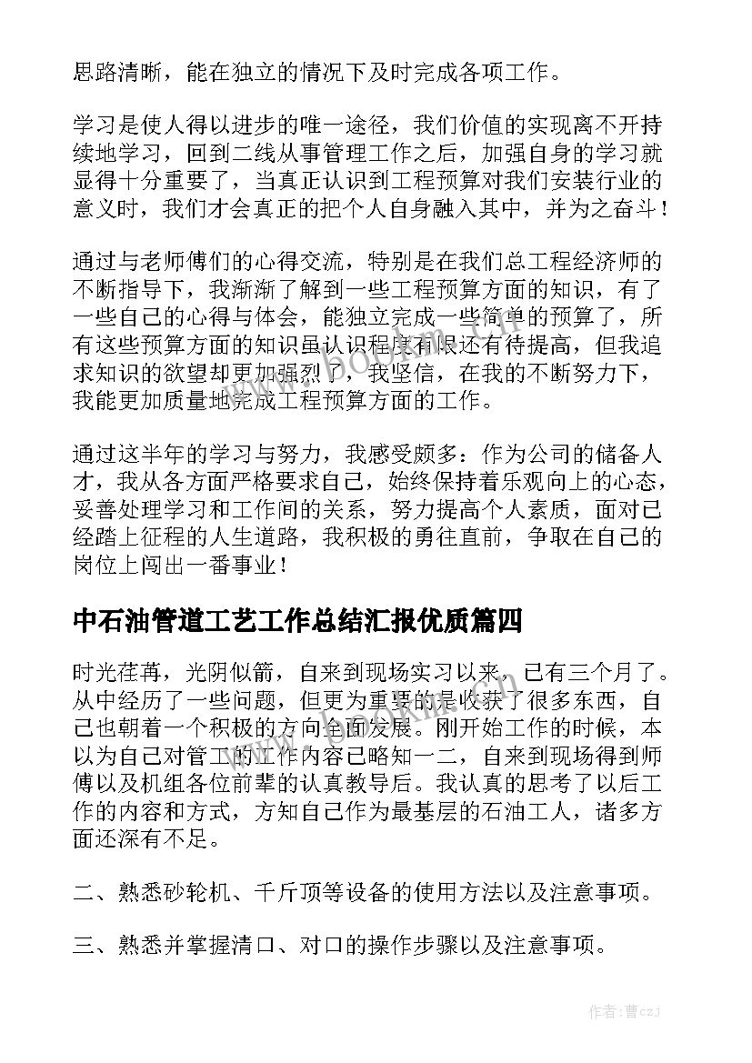 中石油管道工艺工作总结汇报优质