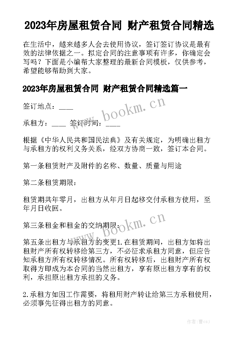 2023年房屋租赁合同 财产租赁合同精选