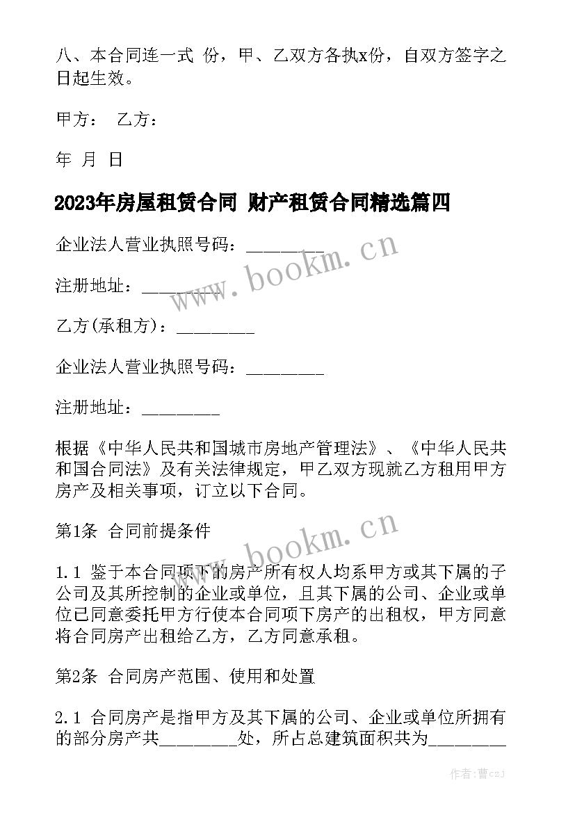 2023年房屋租赁合同 财产租赁合同精选