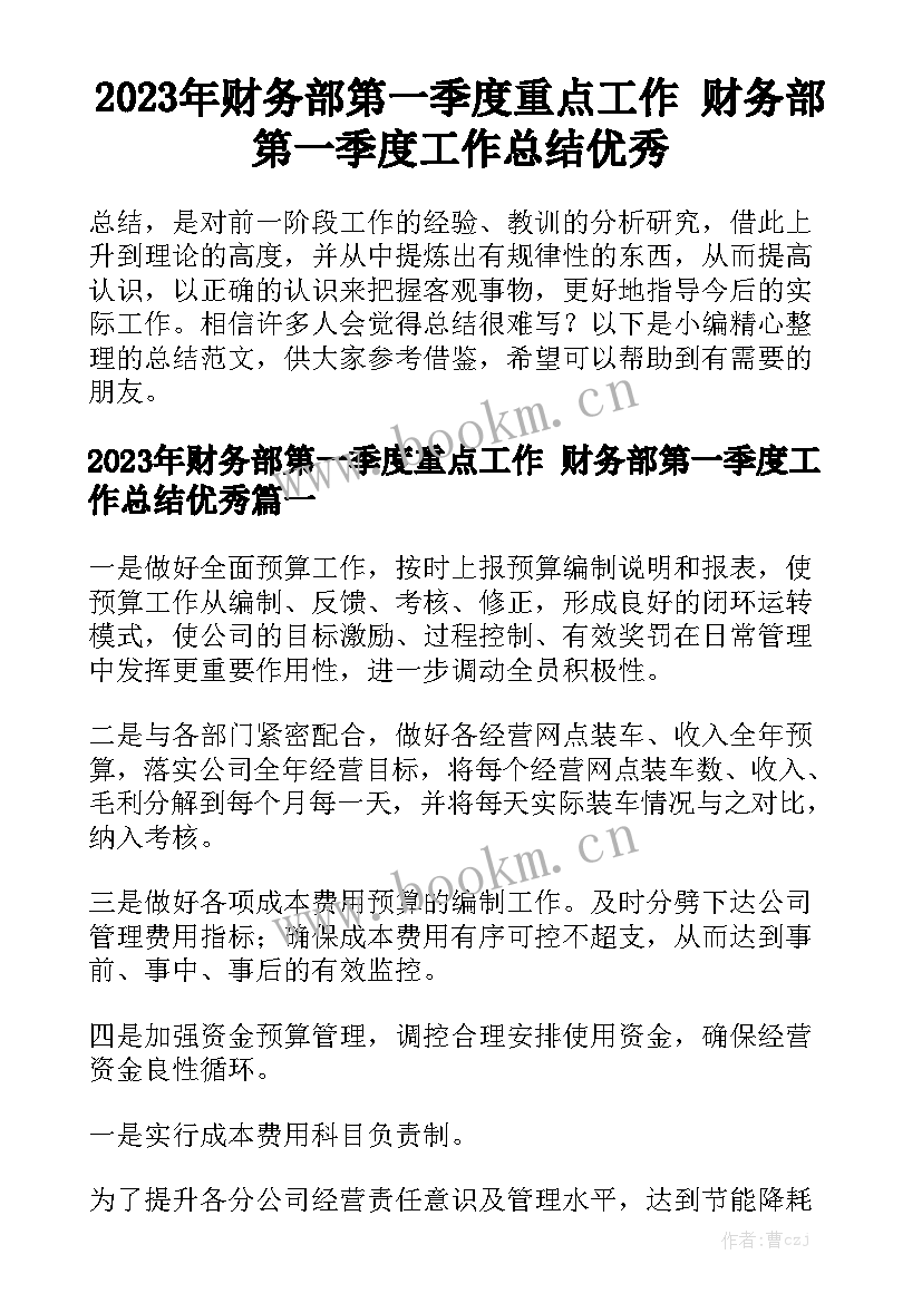 2023年财务部第一季度重点工作 财务部第一季度工作总结优秀