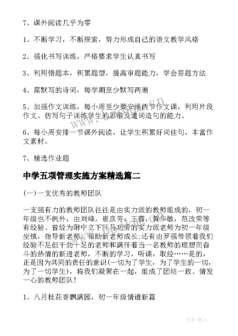 中学五项管理实施方案精选