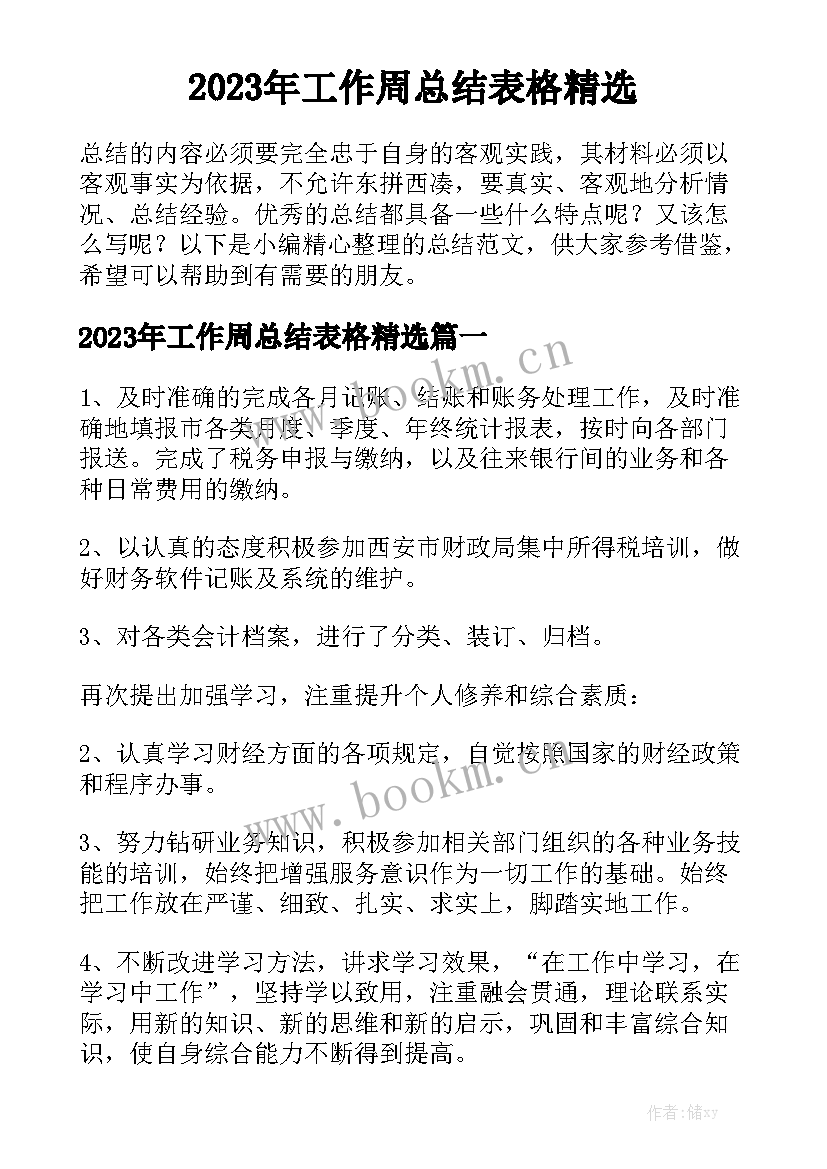 2023年工作周总结表格精选