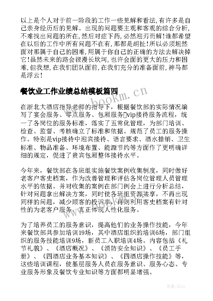 餐饮业工作业绩总结模板