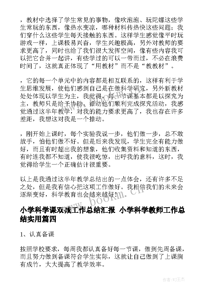 小学科学课双减工作总结汇报 小学科学教师工作总结实用