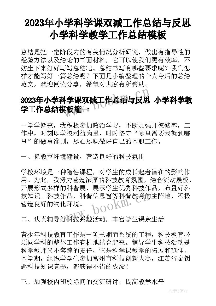 2023年小学科学课双减工作总结与反思 小学科学教学工作总结模板