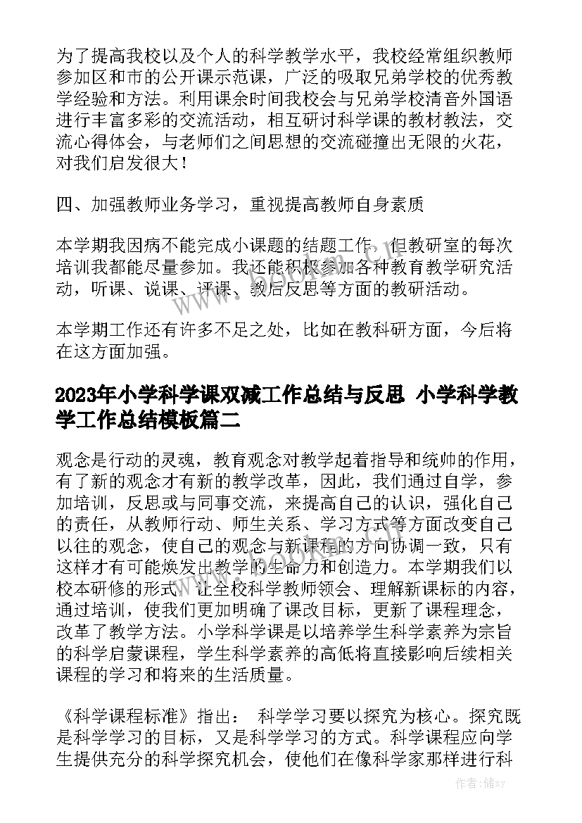 2023年小学科学课双减工作总结与反思 小学科学教学工作总结模板