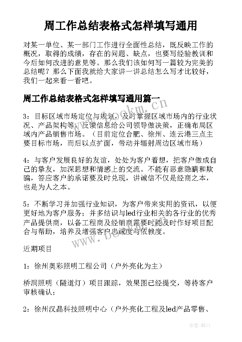 周工作总结表格式怎样填写通用