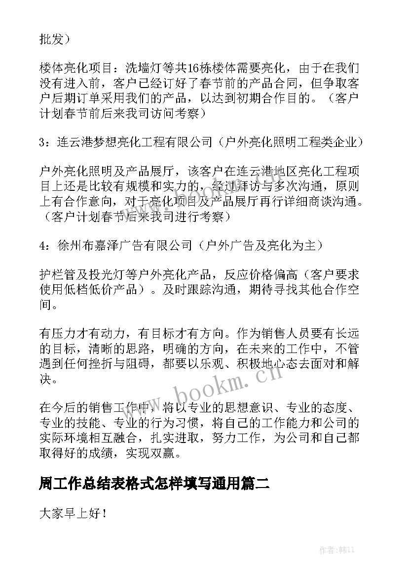 周工作总结表格式怎样填写通用