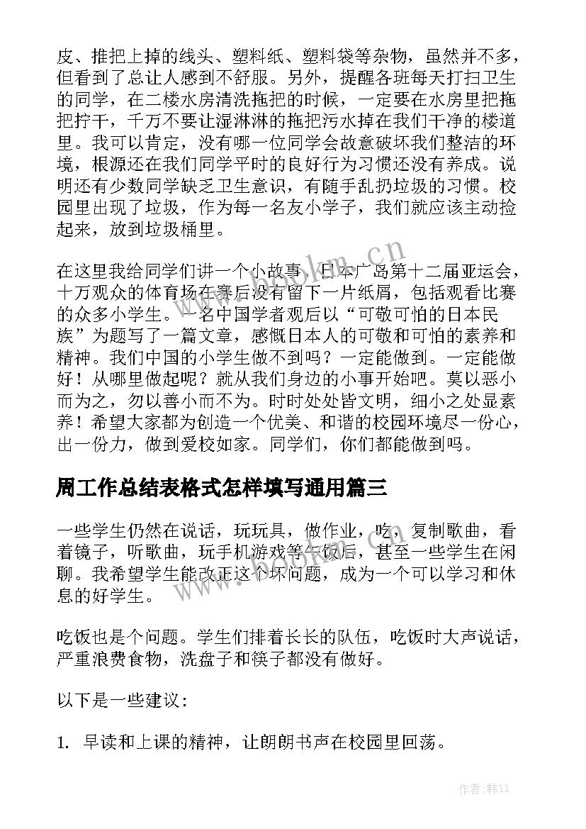 周工作总结表格式怎样填写通用