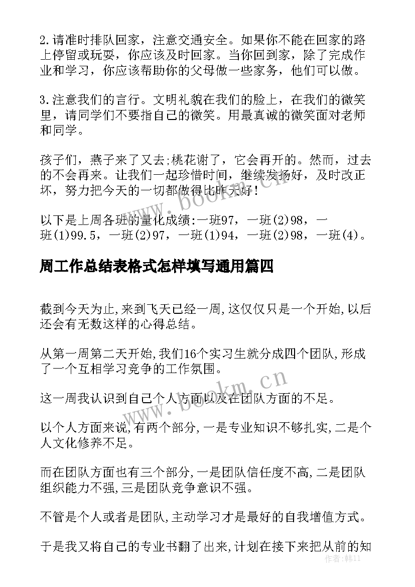 周工作总结表格式怎样填写通用