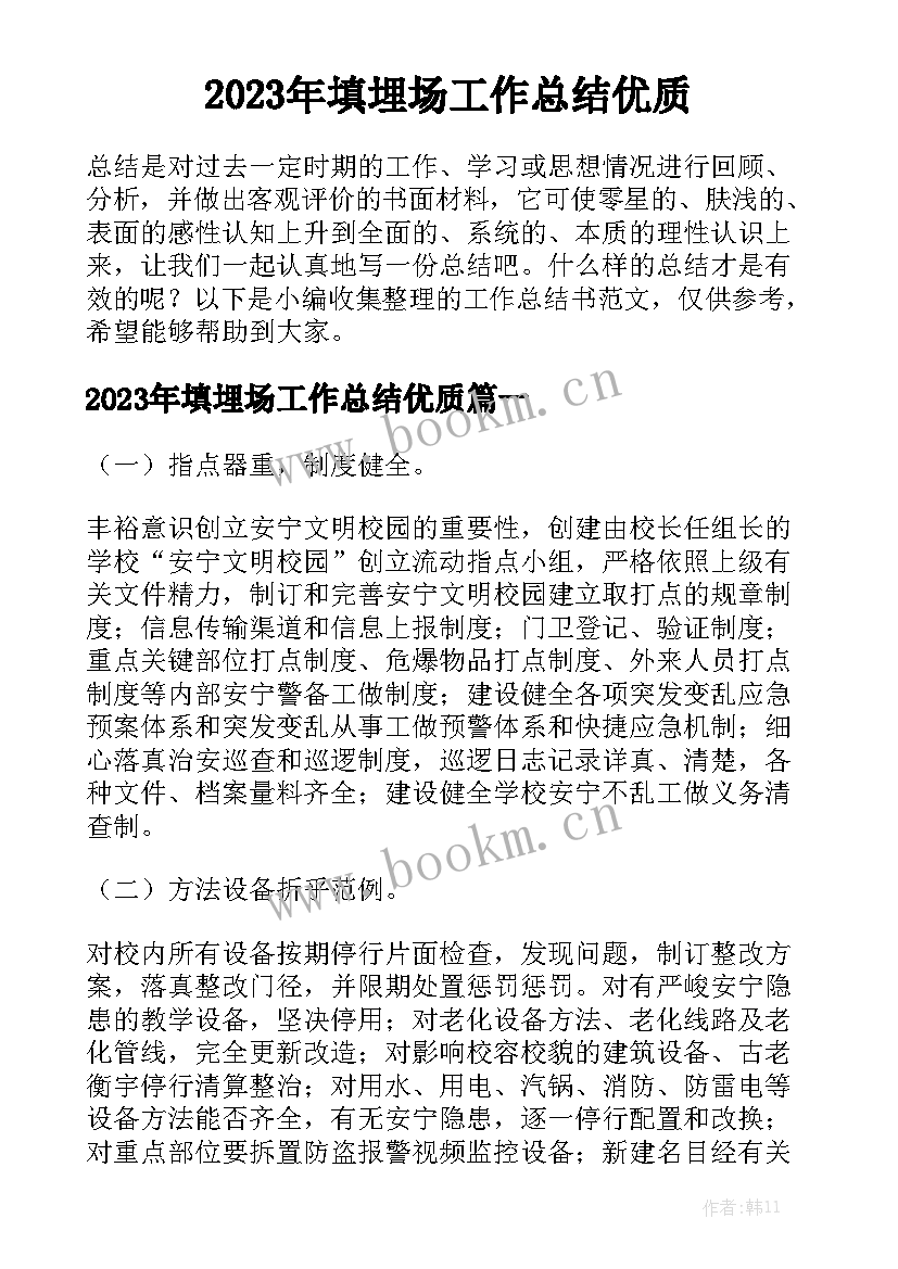 2023年填埋场工作总结优质