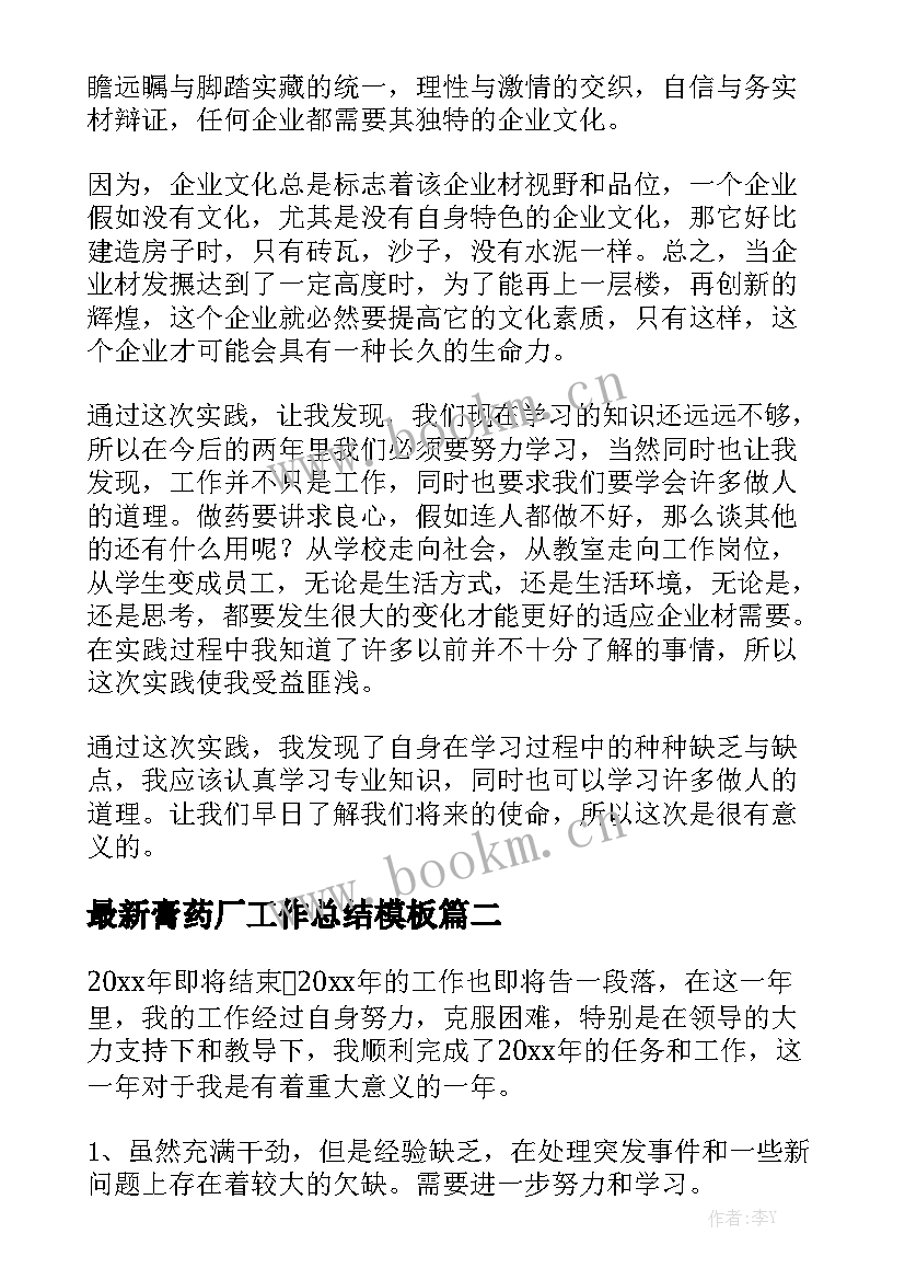 最新膏药厂工作总结模板