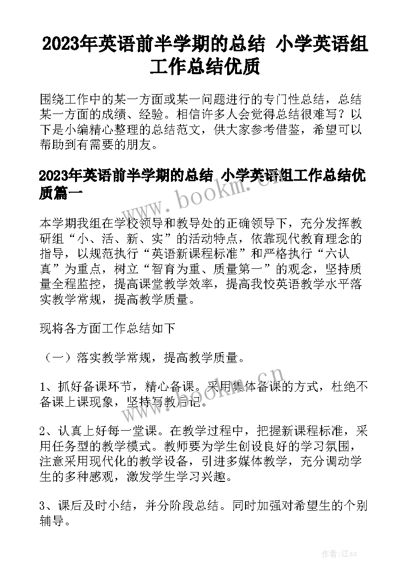 2023年英语前半学期的总结 小学英语组工作总结优质