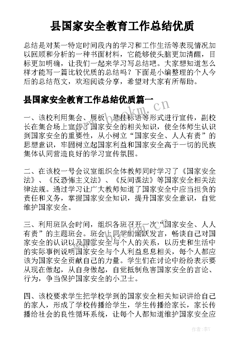 县国家安全教育工作总结优质