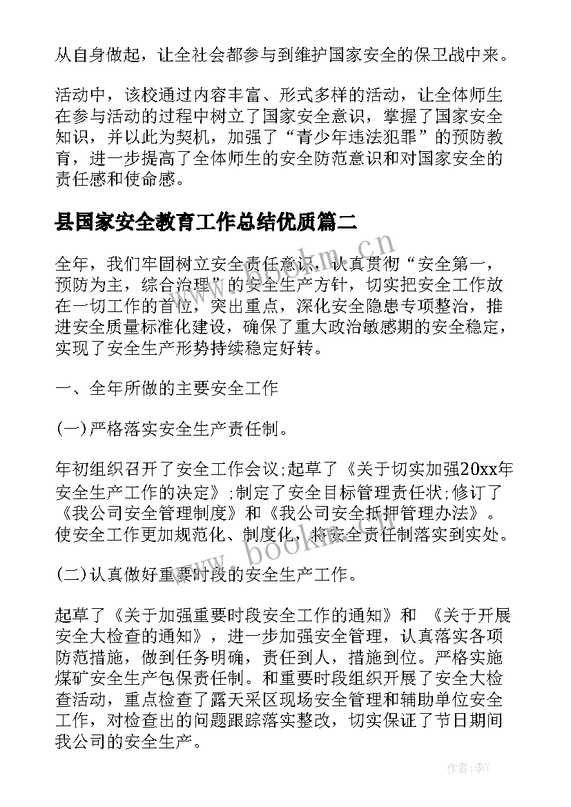 县国家安全教育工作总结优质