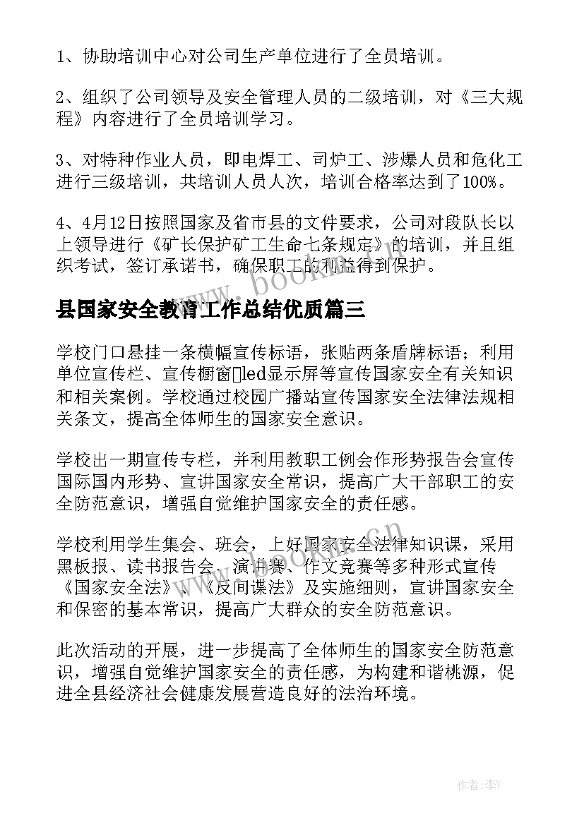 县国家安全教育工作总结优质