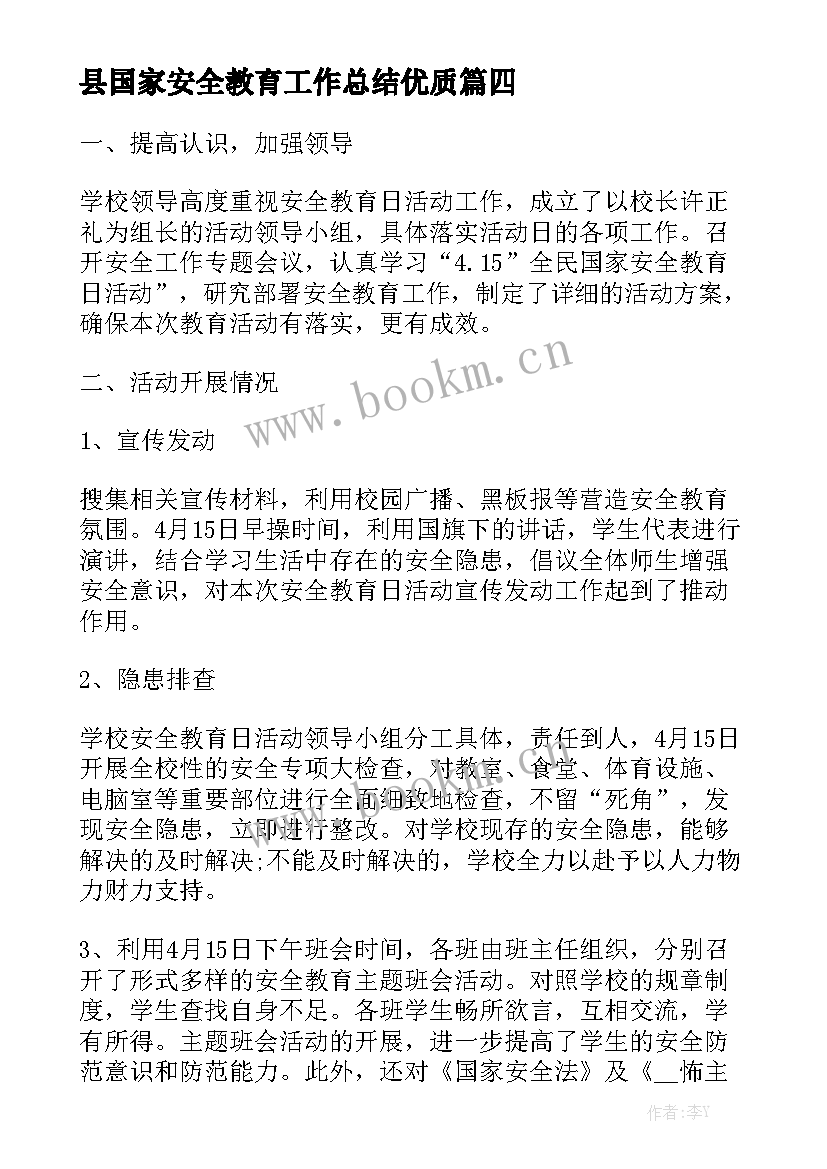 县国家安全教育工作总结优质