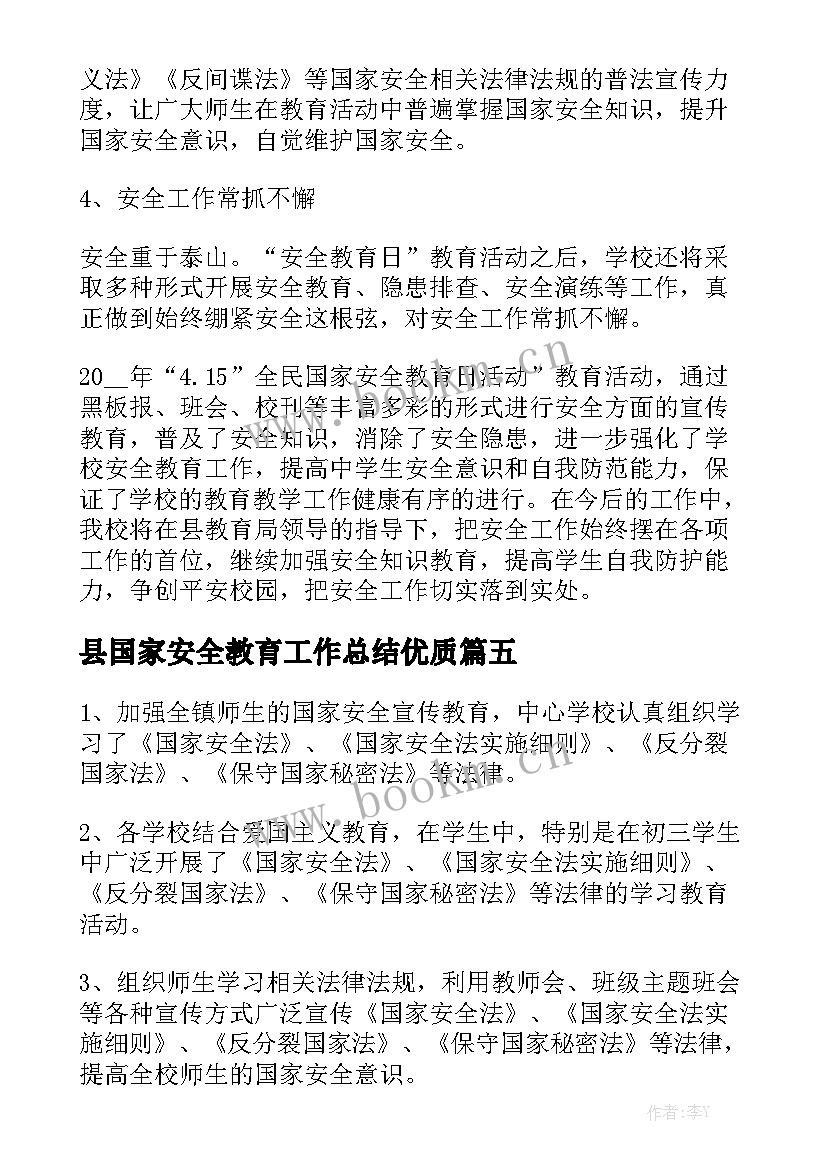 县国家安全教育工作总结优质