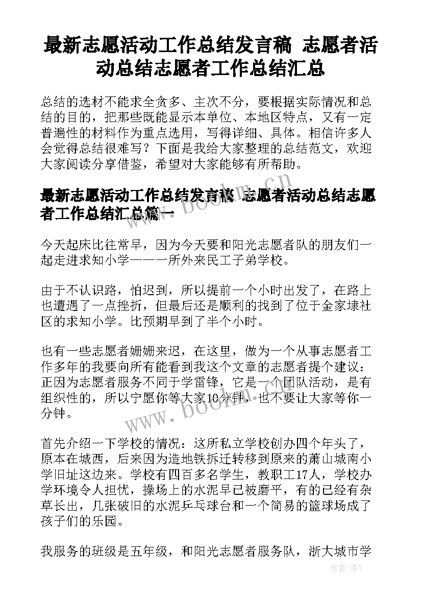 最新志愿活动工作总结发言稿 志愿者活动总结志愿者工作总结汇总