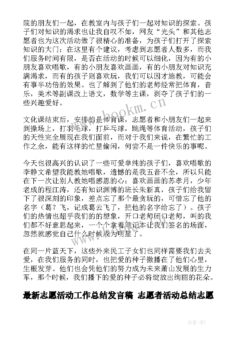 最新志愿活动工作总结发言稿 志愿者活动总结志愿者工作总结汇总