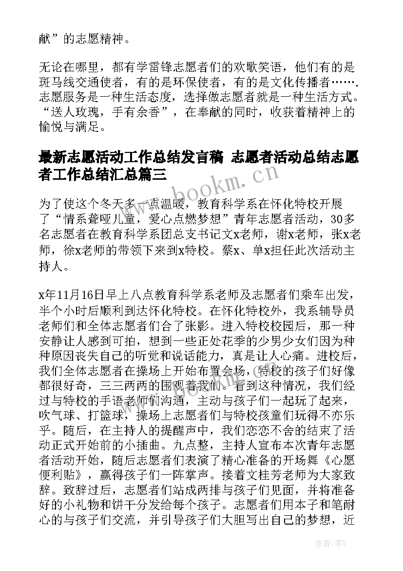 最新志愿活动工作总结发言稿 志愿者活动总结志愿者工作总结汇总